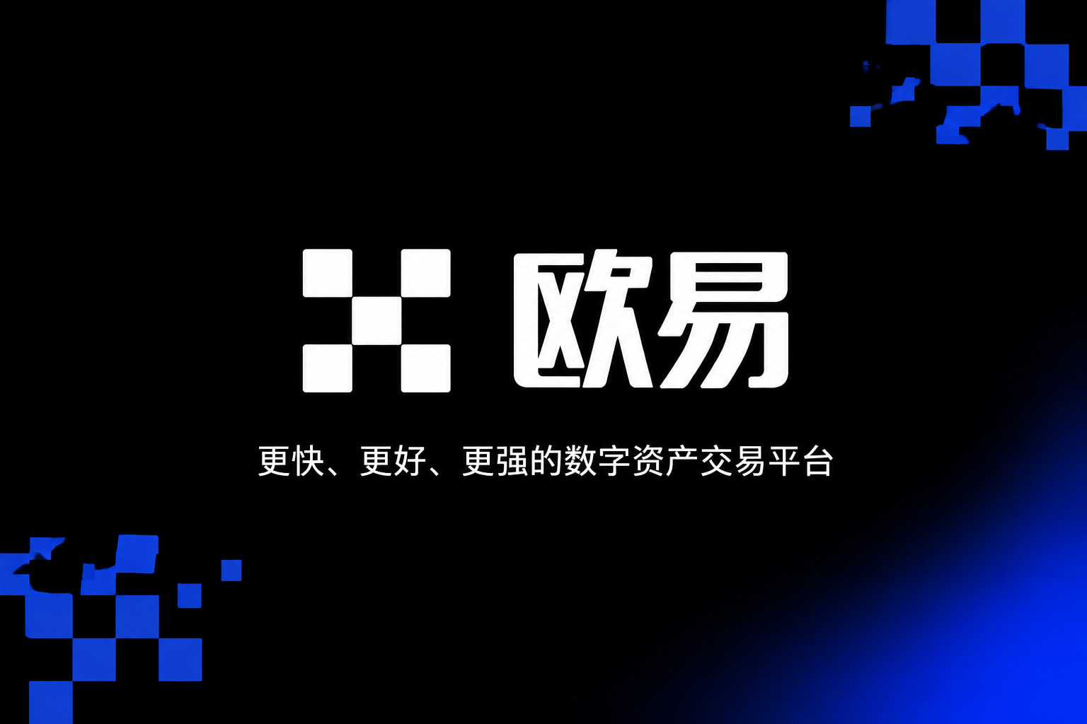 欧交易所官网下载手机App界面